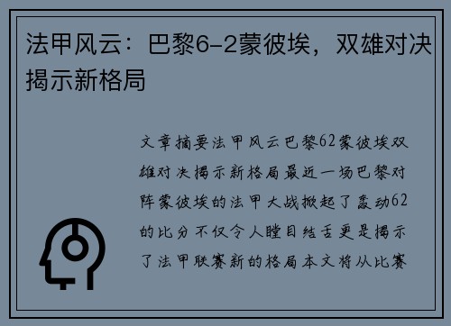法甲风云：巴黎6-2蒙彼埃，双雄对决揭示新格局