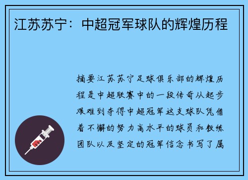 江苏苏宁：中超冠军球队的辉煌历程