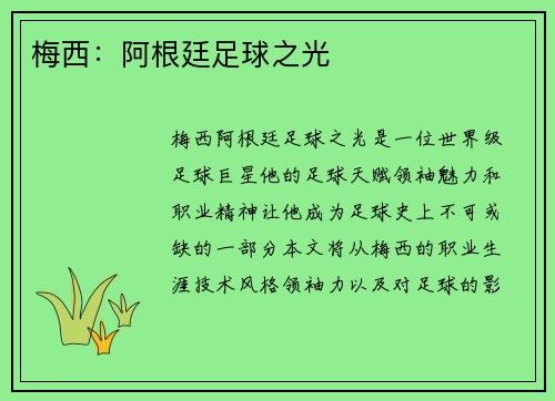 梅西：阿根廷足球之光