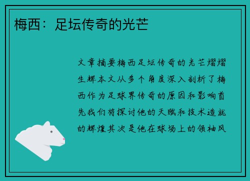梅西：足坛传奇的光芒