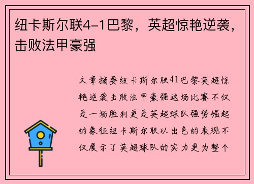 纽卡斯尔联4-1巴黎，英超惊艳逆袭，击败法甲豪强