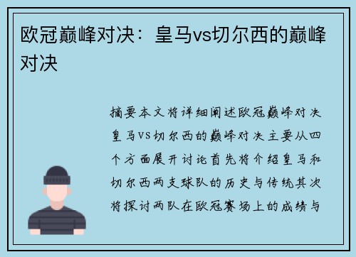 欧冠巅峰对决：皇马vs切尔西的巅峰对决