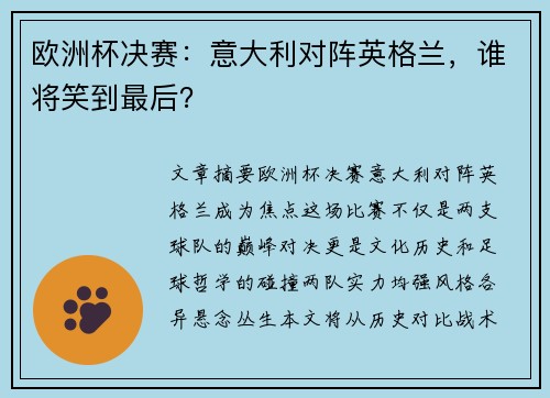 欧洲杯决赛：意大利对阵英格兰，谁将笑到最后？