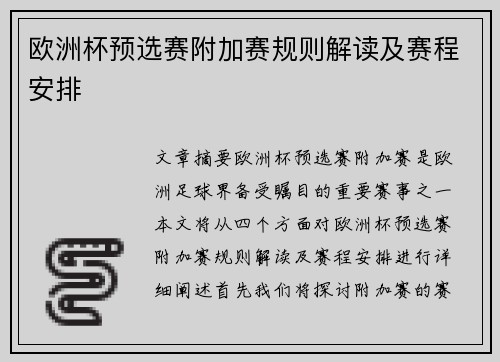 欧洲杯预选赛附加赛规则解读及赛程安排