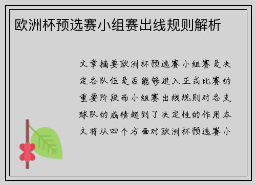 欧洲杯预选赛小组赛出线规则解析