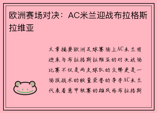 欧洲赛场对决：AC米兰迎战布拉格斯拉维亚