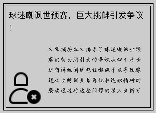 球迷嘲讽世预赛，巨大挑衅引发争议！