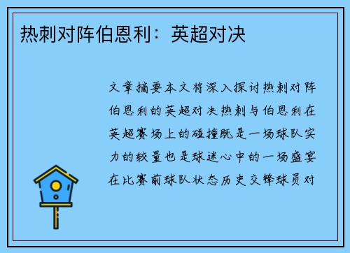 热刺对阵伯恩利：英超对决