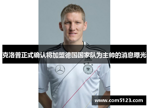 克洛普正式确认将加盟德国国家队为主帅的消息曝光