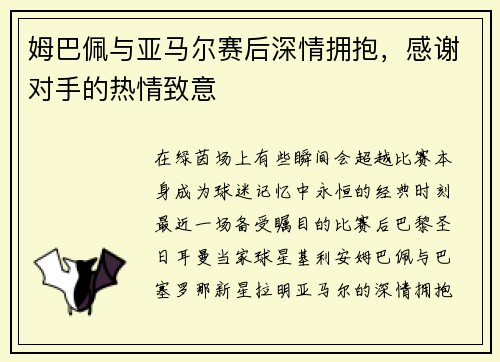 姆巴佩与亚马尔赛后深情拥抱，感谢对手的热情致意