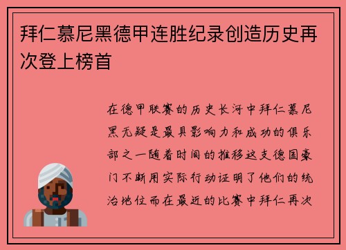 拜仁慕尼黑德甲连胜纪录创造历史再次登上榜首