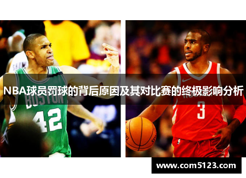 NBA球员罚球的背后原因及其对比赛的终极影响分析