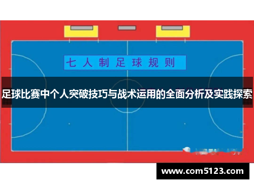 足球比赛中个人突破技巧与战术运用的全面分析及实践探索