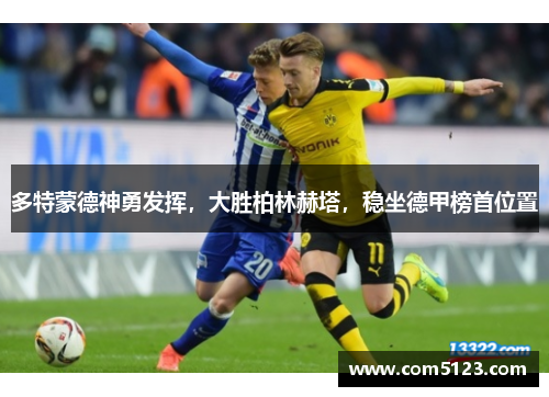 多特蒙德神勇发挥，大胜柏林赫塔，稳坐德甲榜首位置