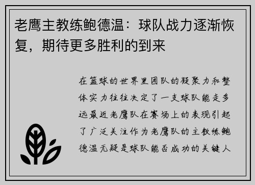 老鹰主教练鲍德温：球队战力逐渐恢复，期待更多胜利的到来