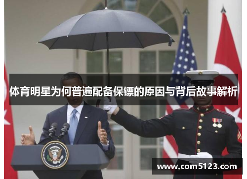 体育明星为何普遍配备保镖的原因与背后故事解析