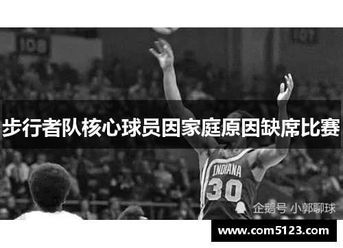 步行者队核心球员因家庭原因缺席比赛