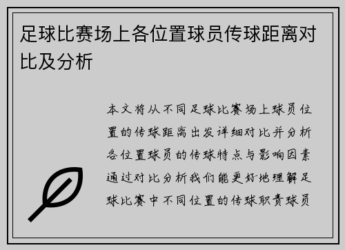 足球比赛场上各位置球员传球距离对比及分析