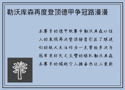 勒沃库森再度登顶德甲争冠路漫漫