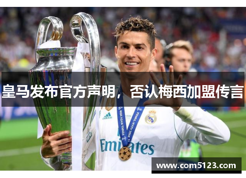 皇马发布官方声明，否认梅西加盟传言