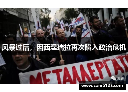 风暴过后，因西涅瑞拉再次陷入政治危机