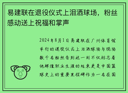 易建联在退役仪式上泪洒球场，粉丝感动送上祝福和掌声