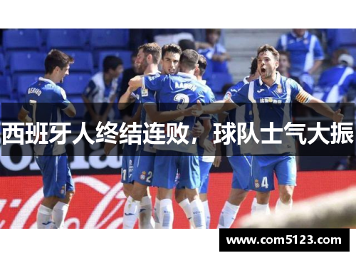 西班牙人终结连败，球队士气大振