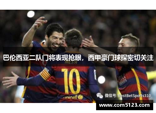 巴伦西亚二队门将表现抢眼，西甲豪门球探密切关注