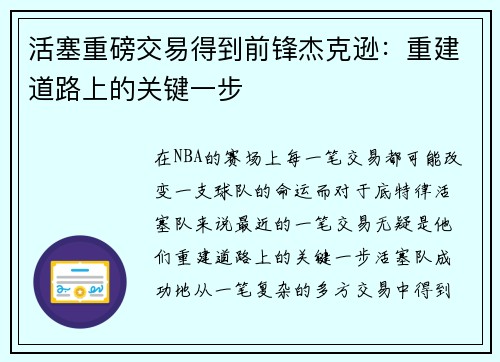 活塞重磅交易得到前锋杰克逊：重建道路上的关键一步