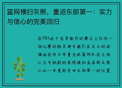 篮网横扫灰熊，重返东部第一：实力与信心的完美回归