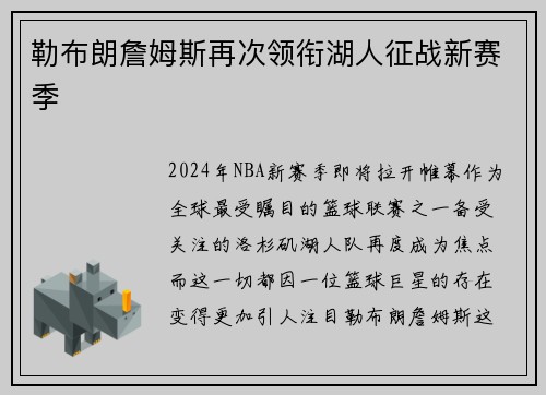 勒布朗詹姆斯再次领衔湖人征战新赛季