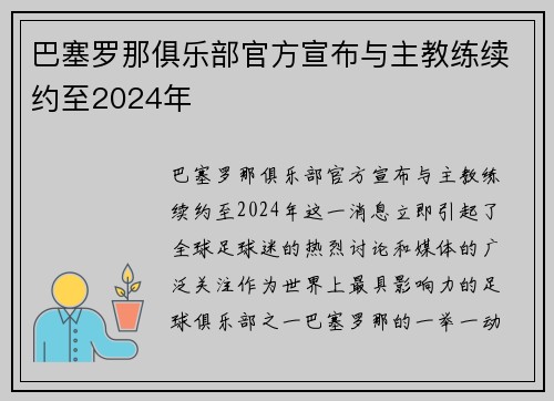 巴塞罗那俱乐部官方宣布与主教练续约至2024年