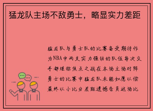 猛龙队主场不敌勇士，略显实力差距