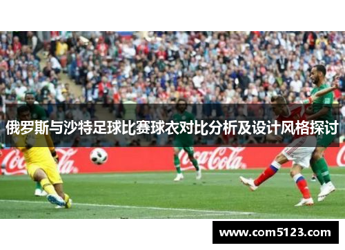 俄罗斯与沙特足球比赛球衣对比分析及设计风格探讨