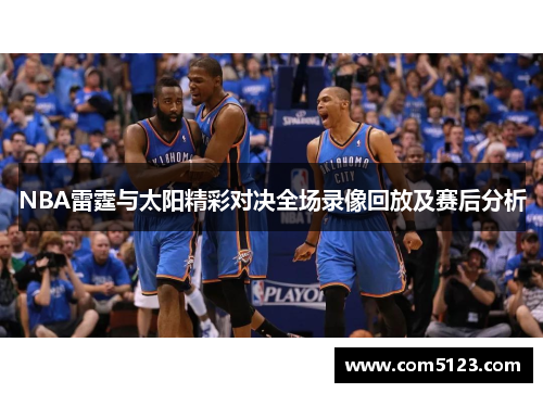 NBA雷霆与太阳精彩对决全场录像回放及赛后分析