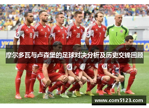 摩尔多瓦与卢森堡的足球对决分析及历史交锋回顾