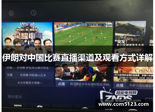 伊朗对中国比赛直播渠道及观看方式详解