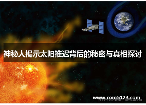 神秘人揭示太阳推迟背后的秘密与真相探讨