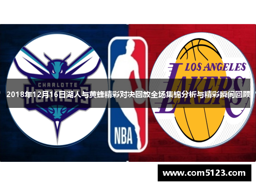 2018年12月16日湖人与黄蜂精彩对决回放全场集锦分析与精彩瞬间回顾