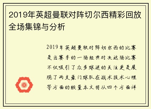 2019年英超曼联对阵切尔西精彩回放全场集锦与分析