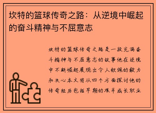 坎特的篮球传奇之路：从逆境中崛起的奋斗精神与不屈意志