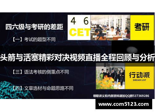 头箭与活塞精彩对决视频直播全程回顾与分析
