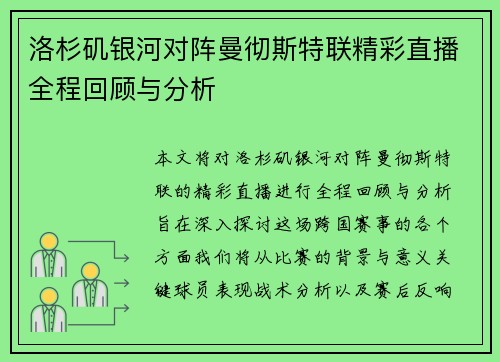 洛杉矶银河对阵曼彻斯特联精彩直播全程回顾与分析